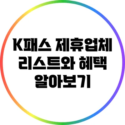 K패스 제휴업체 리스트와 혜택 알아보기