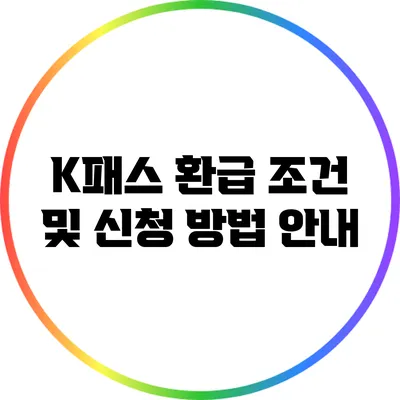 K패스 환급 조건 및 신청 방법 안내