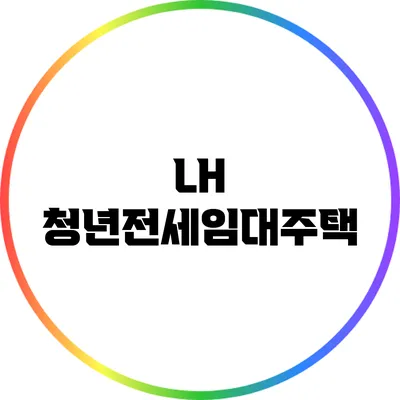 LH 청년전세임대주택