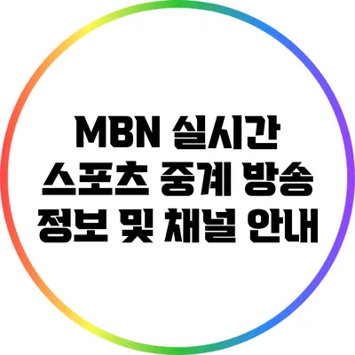 MBN 실시간 스포츠 중계: 방송 정보 및 채널 안내