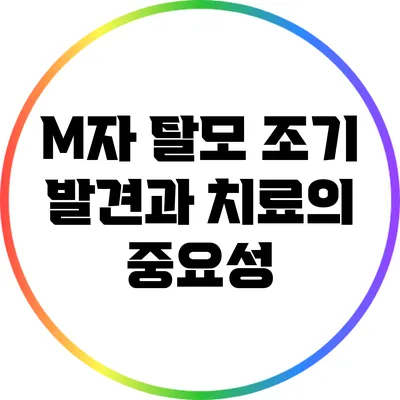 M자 탈모: 조기 발견과 치료의 중요성