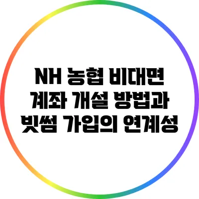 NH 농협 비대면 계좌 개설 방법과 빗썸 가입의 연계성