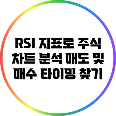 RSI 지표로 주식 차트 분석: 매도 및 매수 타이밍 찾기