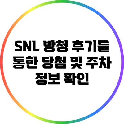 SNL 방청 후기를 통한 당첨 및 주차 정보 확인