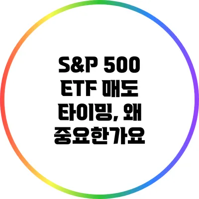 S&P 500 ETF 매도 타이밍, 왜 중요한가요?