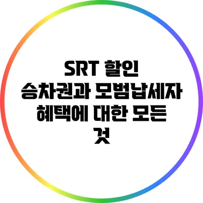 SRT 할인 승차권과 모범납세자 혜택에 대한 모든 것