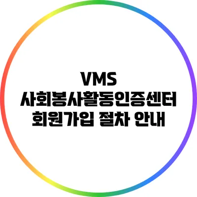 VMS 사회봉사활동인증센터 회원가입 절차 안내