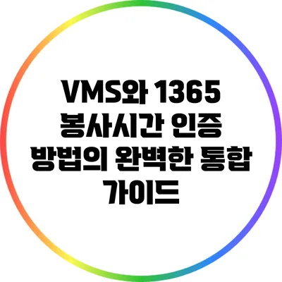 VMS와 1365: 봉사시간 인증 방법의 완벽한 통합 가이드