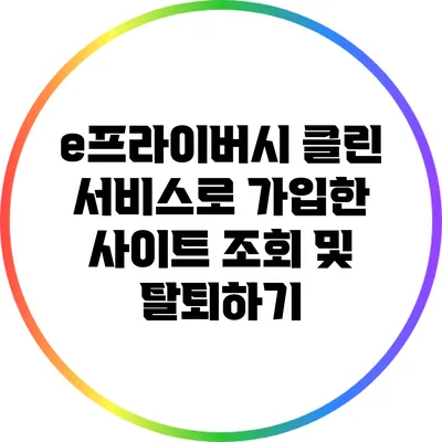 e프라이버시 클린 서비스로 가입한 사이트 조회 및 탈퇴하기