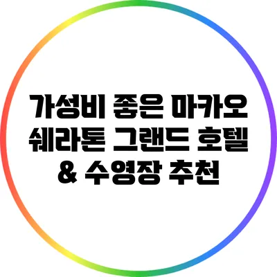 가성비 좋은 마카오 쉐라톤 그랜드 호텔 & 수영장 추천