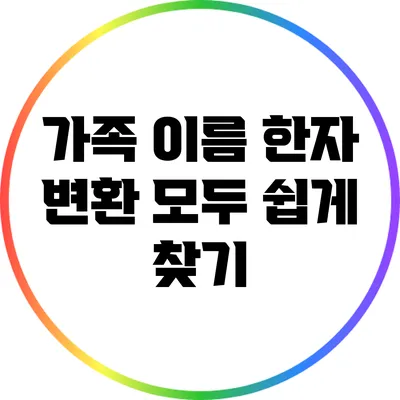 가족 이름 한자 변환: 모두 쉽게 찾기