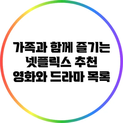 가족과 함께 즐기는 넷플릭스 추천 영화와 드라마 목록