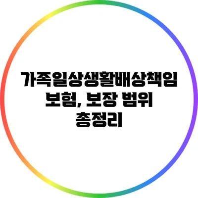 가족일상생활배상책임보험, 보장 범위 총정리