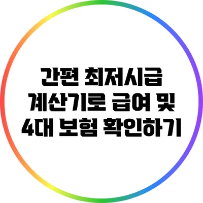 간편 최저시급 계산기로 급여 및 4대 보험 확인하기