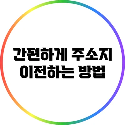 간편하게 주소지 이전하는 방법