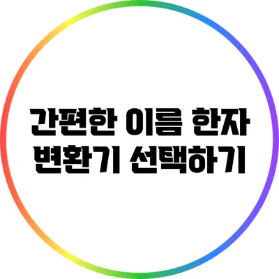간편한 이름 한자 변환기 선택하기
