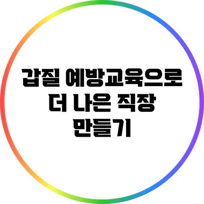 갑질 예방교육으로 더 나은 직장 만들기