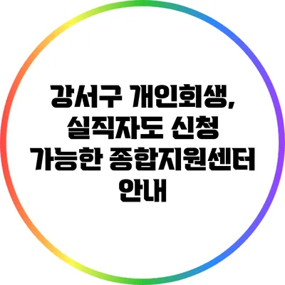 강서구 개인회생, 실직자도 신청 가능한 종합지원센터 안내