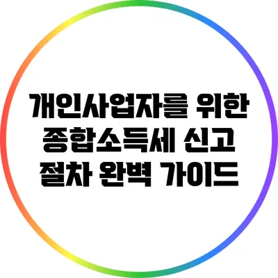개인사업자를 위한 종합소득세 신고 절차 완벽 가이드