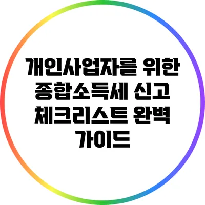 개인사업자를 위한 종합소득세 신고 체크리스트 완벽 가이드