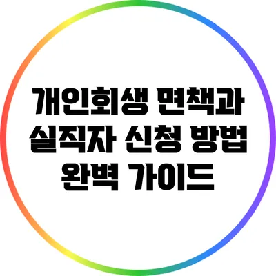 개인회생 면책과 실직자 신청 방법 완벽 가이드