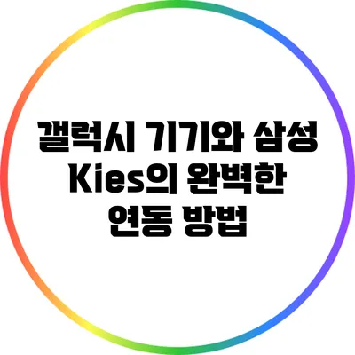 갤럭시 기기와 삼성 Kies의 완벽한 연동 방법
