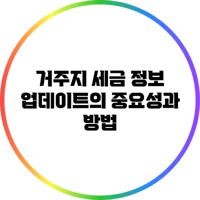 거주지 세금 정보 업데이트의 중요성과 방법