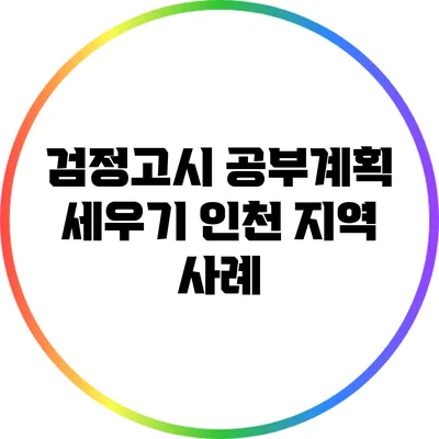 검정고시 공부계획 세우기: 인천 지역 사례