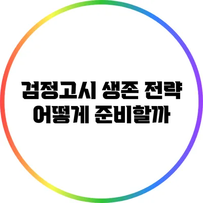 검정고시 생존 전략: 어떻게 준비할까?