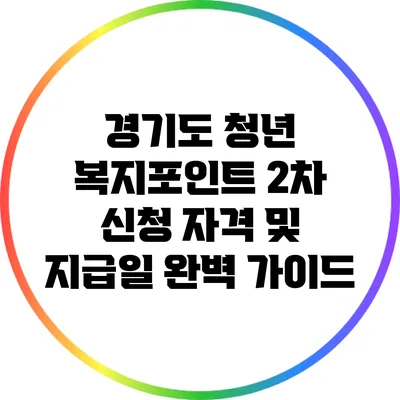 경기도 청년 복지포인트 2차 신청 자격 및 지급일 완벽 가이드