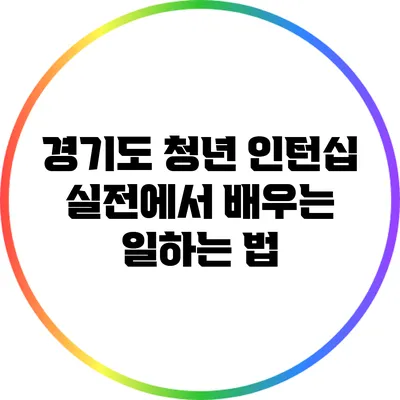 경기도 청년 인턴십: 실전에서 배우는 일하는 법