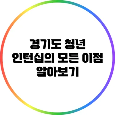 경기도 청년 인턴십의 모든 이점 알아보기