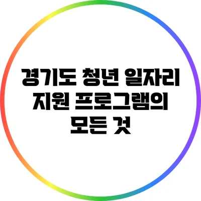 경기도 청년 일자리 지원 프로그램의 모든 것