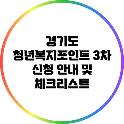 경기도 청년복지포인트 3차 신청 안내 및 체크리스트