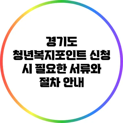 경기도 청년복지포인트 신청 시 필요한 서류와 절차 안내