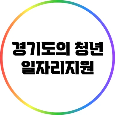 경기도의 청년 일자리지원