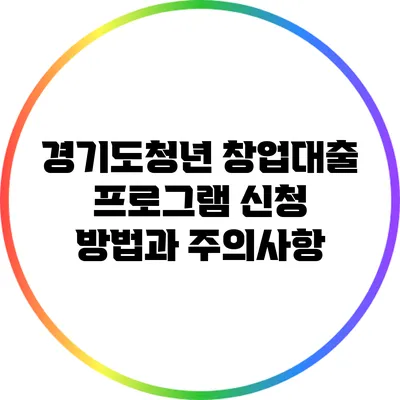 경기도청년 창업대출 프로그램 신청 방법과 주의사항