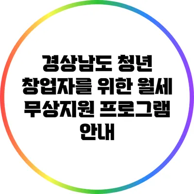 경상남도 청년 창업자를 위한 월세 무상지원 프로그램 안내