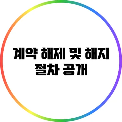 계약 해제 및 해지 절차 공개