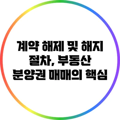 계약 해제 및 해지 절차, 부동산 분양권 매매의 핵심