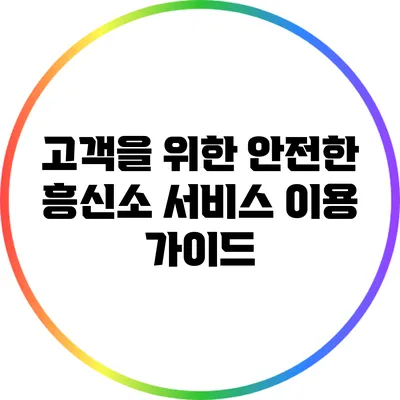 고객을 위한 안전한 흥신소 서비스 이용 가이드