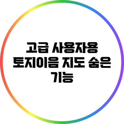 고급 사용자용: 토지이음 지도 숨은 기능