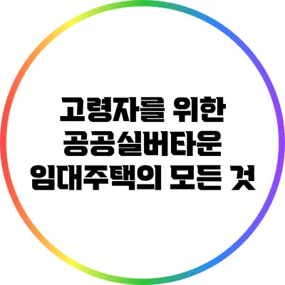 고령자를 위한 공공실버타운 임대주택의 모든 것