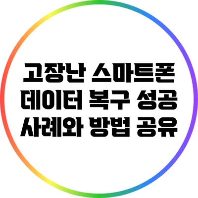 고장난 스마트폰 데이터 복구 성공 사례와 방법 공유