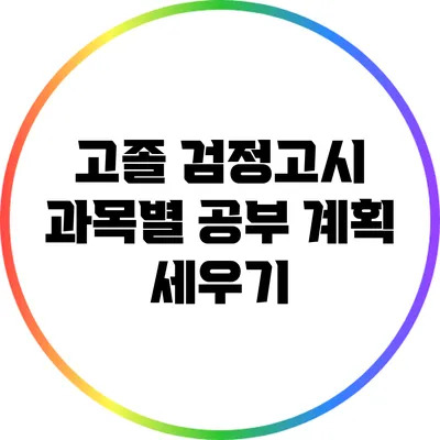 고졸 검정고시 과목별 공부 계획 세우기