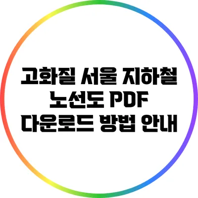 고화질 서울 지하철 노선도 PDF 다운로드 방법 안내