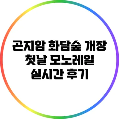 곤지암 화담숲 개장 첫날 모노레일 실시간 후기