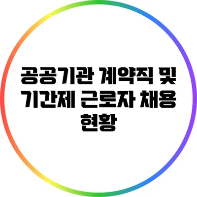 공공기관 계약직 및 기간제 근로자 채용 현황