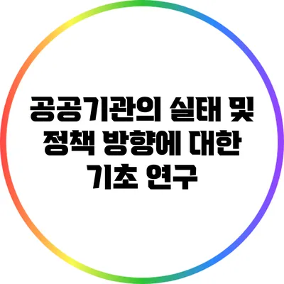 공공기관의 실태 및 정책 방향에 대한 기초 연구