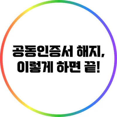 공동인증서 해지, 이렇게 하면 끝!